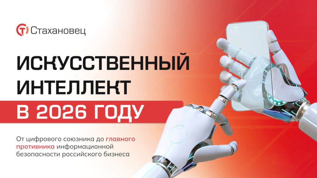 Искусственный интеллект в 2026 году - от цифрового союзника до главного противника информационной безопасности российского бизнеса